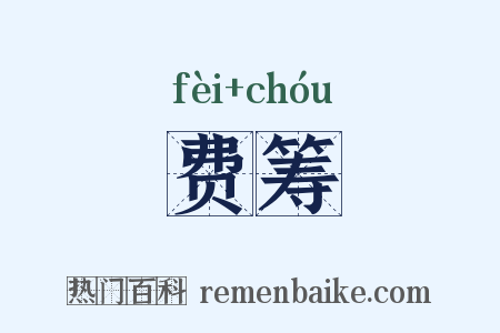 费筹是什么意思的图片